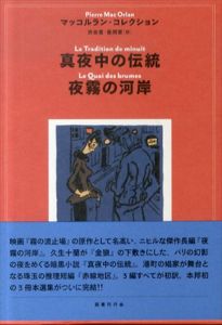 真夜中の伝統/夜霧の河岸 (マッコルラン・コレクション 3)/ピエール・マッコルラン　昼間賢/渋谷豊訳