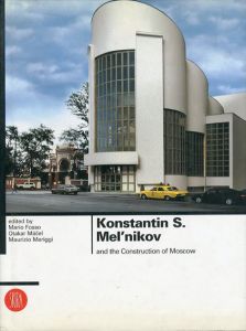 コンスタンチン・メーリニコフ　Konstantin S Meln'nikov and the Construction of Moscow/コンスタンチン・メーリニコフ