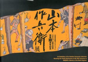 山本作兵衛展/山本作兵衛
