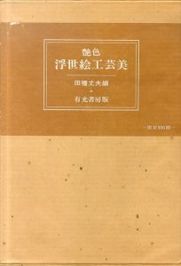 艶色　浮世絵工芸美/田幡丈夫のサムネール