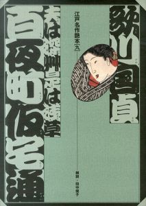 歌川国貞　百夜町仮宅通　江戸名作艶本9/田中優子