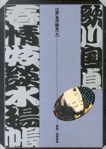 歌川国貞　春情妓談水揚帳　江戸名作艶本7/浅野秀剛のサムネール