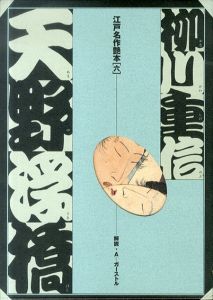 柳川重信　天野浮橋　江戸名作艶本6/A・ガーストル