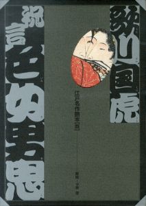 歌川国虎　祝言　色女男思　江戸名作艶本4/小林忠のサムネール