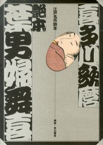 喜多川歌麿 艶本葉男婦舞喜　江戸名作艶本/早川聞多