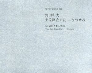 角田和夫　土佐深夜日記　うつせみ/角田和夫
