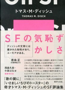 SFの気恥ずかしさ/トマス・M・ディッシュ　浅倉久志/小島はな訳