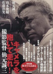 キャメラを抱いて走れ！　撮影監督　仙元誠三/仙元誠三/佐藤洋笑/山本俊輔