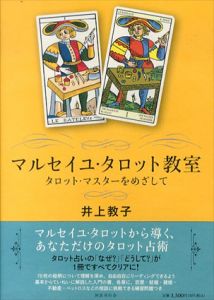 マルセイユ・タロット教室　タロット・マスターをめざして/井上教子のサムネール