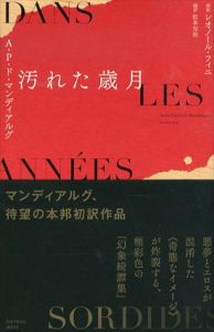 汚れた歳月/Ａ・Ｐ・ド・マンディアルグ　レオノール・フィニ挿絵　松本完治訳