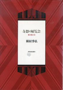 奇想の展覧会　戯志画人伝/種村季弘