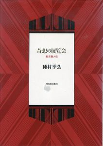 奇想の展覧会　戯志画人伝/種村季弘のサムネール