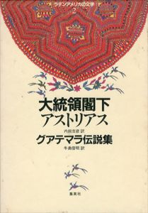 大統領閣下/グアテマラ伝説集　ラテンアメリカの文学2/アストリアス　内田吉彦/牛島信明訳