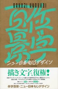 作字百景 ニュー日本もじデザイン/大原大次郎/藤本健太郎/山田和寛　グラフィック社編集部編