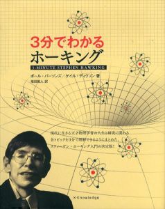 3分でわかるホーキング/ポール・パーソンズ/ゲイル・ディクソン　福田篤人訳のサムネール