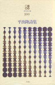 平出隆詩集/平出隆
