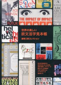 世界の美しい欧文活字見本帳　嘉瑞工房コレクション/嘉瑞工房