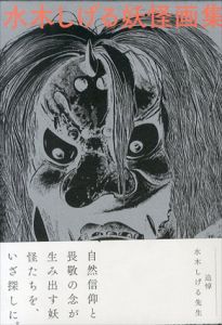 水木しげる妖怪画集　愛蔵復刻版　(Shigeru Mizuki Yokai Art Book)/水木しげるのサムネール