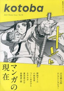 kotoba　2023年冬号　マンガの現在/コトバ編集室
