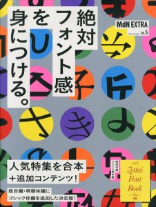 MdN EXTRA Vol. 5　絶対フォント感を身につける。 (インプレスムック)/MdN編集部