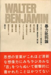 ベンヤミン著作集　全15冊揃/ヴァルター・ベンヤミン