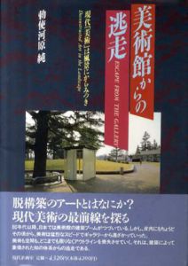 美術館からの逃走/勅使河原純