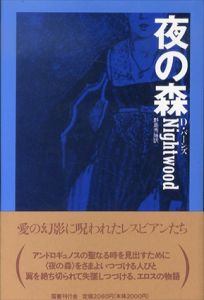 夜の森　ゴシック叢書23/デューナ・バーンズ　野島秀和訳のサムネール