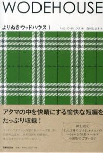 よりぬきウッドハウス1.2　Wodehouse　2冊揃/P・G・ウッドハウス　森村たまき訳　つきぞえなおイラスト