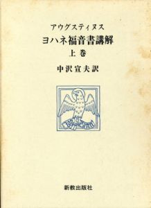 ヨハネ福音書講解　上下揃/アウレリウス・アウグスティヌス　中沢宣夫訳のサムネール