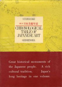 英文　日本美術年表　Chronological Table of Japanese Art/山崎重久編のサムネール