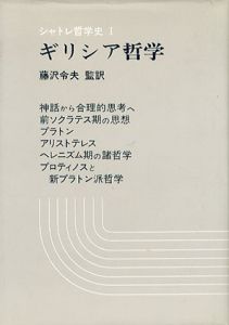 シャトレ哲学史1-7巻　全8冊中7冊セット/藤沢令夫監訳のサムネール