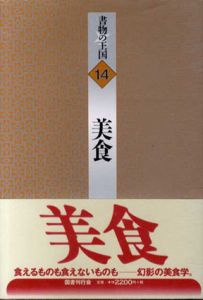 美食　書物の王国14/幸田露伴/チャールズ・ラム/青木正児/ジャン・レイ/クラウディオス・アイリアノス