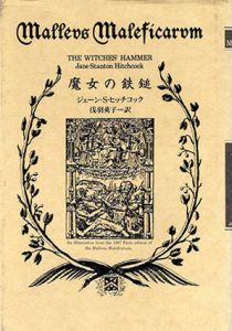 魔女の鉄鎚/ジェーン・スタントン・ヒッチコック　 浅羽莢子訳