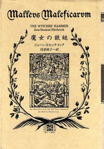魔女の鉄鎚/ジェーン・スタントン・ヒッチコック　 浅羽莢子訳のサムネール