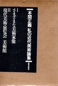 本間正義　私の近代美術論集　2冊組/本間正義のサムネール