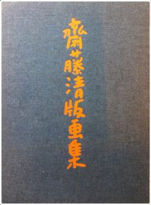 齋藤清版画集/