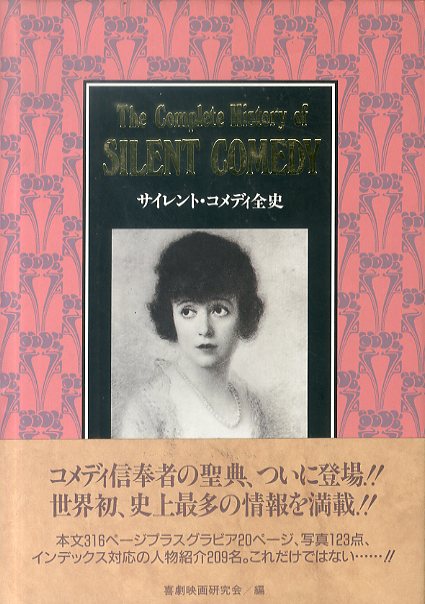サイレント・コメディ全史 喜劇映画研究会 – smokebooks shop