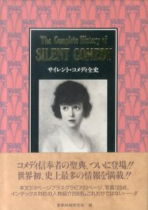 サイレント・コメディ全史/喜劇映画研究会