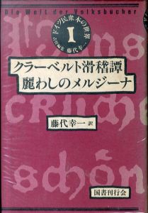 ドイツ民衆本の世界　全6巻揃/藤代幸一他訳