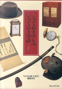とっておきのもの とっておきの話 全3巻/YANASE LIFE編集室