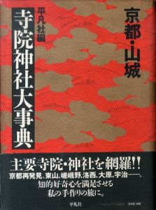 京都・山城　寺院神社大事典/のサムネール