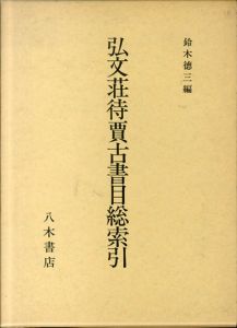 弘文荘待賈古書目総索引/鈴木徳三編