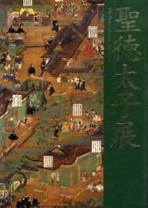 聖徳太子展/東京都美術館他