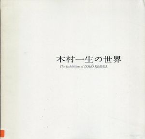 木村一生の世界　1989/