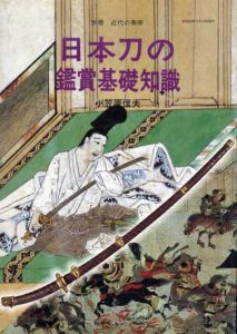 日本刀の鑑賞基礎知識/小笠原信夫