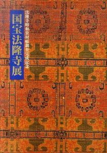国宝法隆寺展　法隆寺昭和資財帳調査完成記念/東京国立博物館他編のサムネール