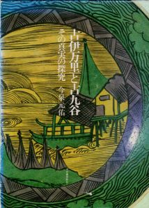 古伊万里と古九谷　その真実の探究/今泉元佑のサムネール