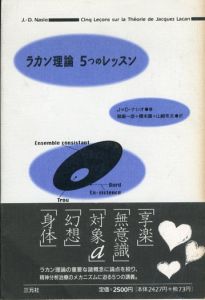 ラカン理論 5つのレッスン/J‐D.ナシオ J.‐D.Nasio 姉歯一彦 山崎冬太 榎本譲