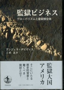 監獄ビジネス：グローバリズムと産獄複合体/アンジェラ・デイヴィス 上杉忍