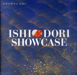 石踊達哉展　色彩の雲水よ　永遠に/